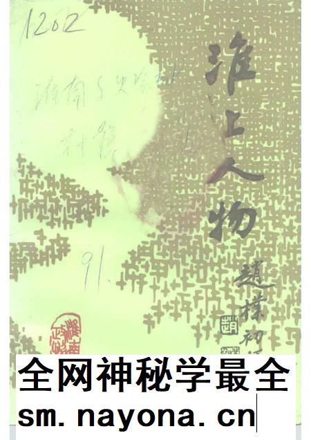 1991版淮南文史资料 第10辑 淮上人物 之二.pdf电子版_安徽省志插图 1991版淮南文史资料 第10辑 淮上人物 之二.pdf电子版_安徽省志插图