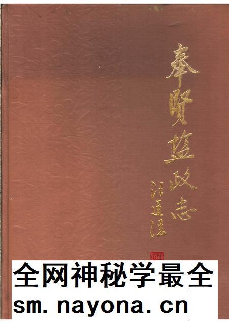 1987-奉贤盐政志.pdf电子版_上海市志插图
