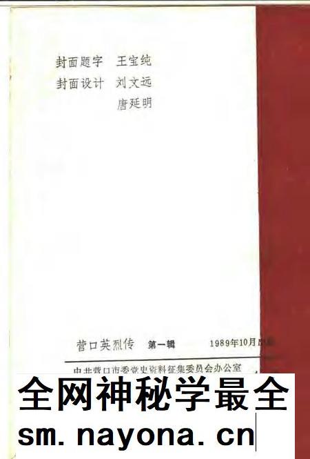 1989-营口英烈传 第1辑.pdf电子版_辽宁省志插图2 1989-营口英烈传 第1辑.pdf电子版_辽宁省志插图2