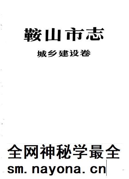 1992-鞍山市志  城乡建设卷.pdf电子版_辽宁省志插图1