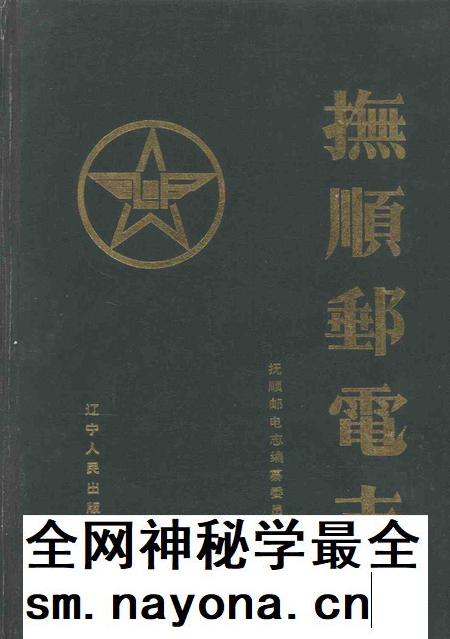 1991-抚顺邮电志.pdf电子版_辽宁省志插图