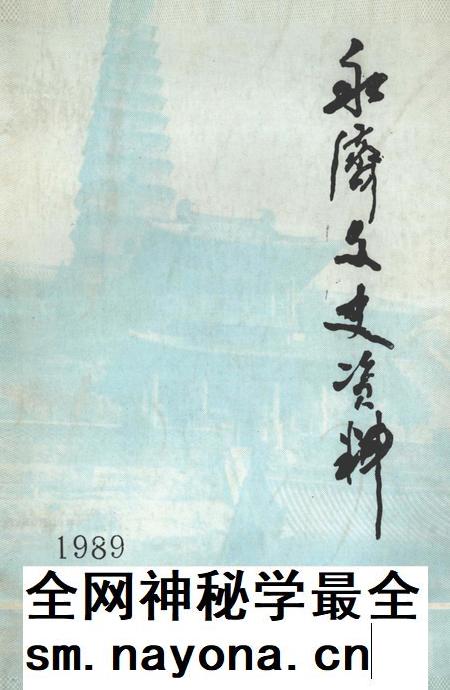 1989-永济文史资料  第4辑.pdf电子版_山西省志插图