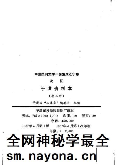 1987-中国民间文学三套集成  辽宁卷  沈阳于洪区资料本  2.pdf电子版_辽宁省志插图2