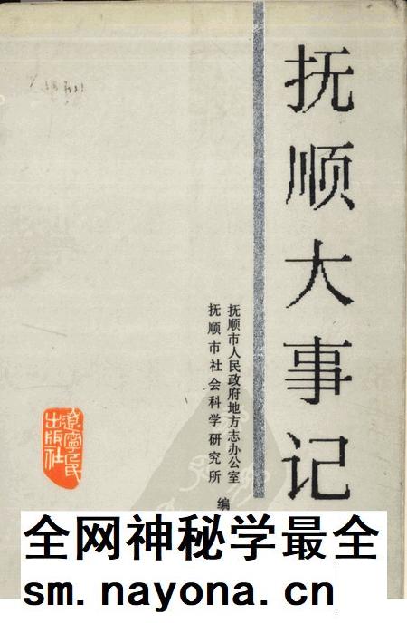 1987-抚顺大事记  1948.11-1985.12.pdf电子版_辽宁省志插图