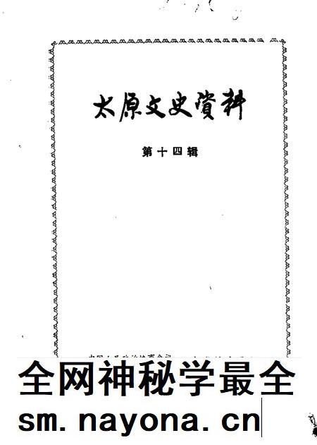 1990-太原文史资料  第14辑.pdf电子版_山西省志插图