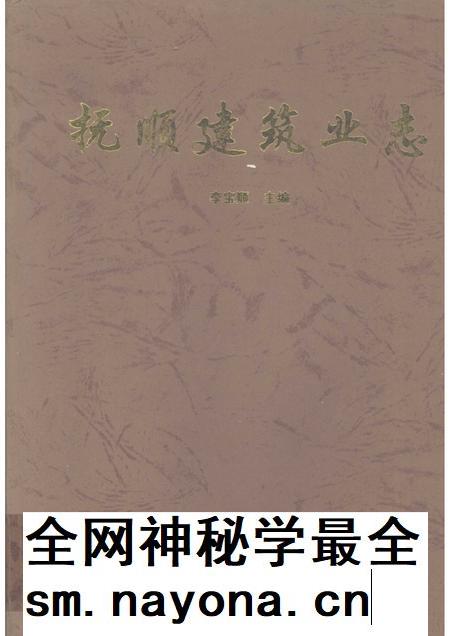 1996-抚顺建筑业志.pdf电子版_辽宁省志插图