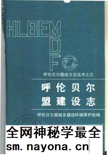 1991-呼伦贝尔盟建设志.pdf电子版_内蒙古志插图1
