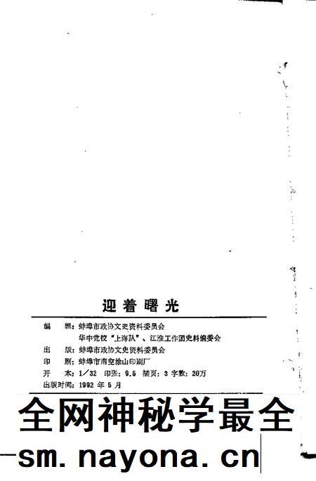 1992版蚌埠文史资料选辑  总第14辑  迎着曙光.pdf电子版_安徽省志插图2