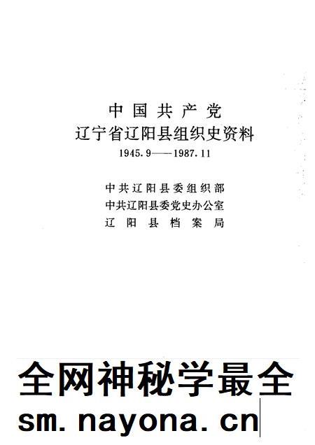 1992-中国共产党辽宁省辽阳县组织史资料  1945.9-1987.11.pdf电子版_辽宁省志插图1