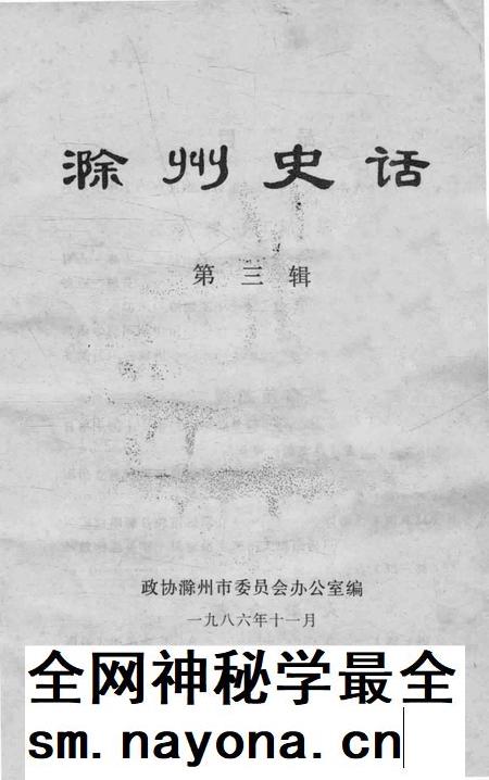 1986版滁州史话 第3辑.pdf电子版_安徽省志插图 1986版滁州史话 第3辑.pdf电子版_安徽省志插图