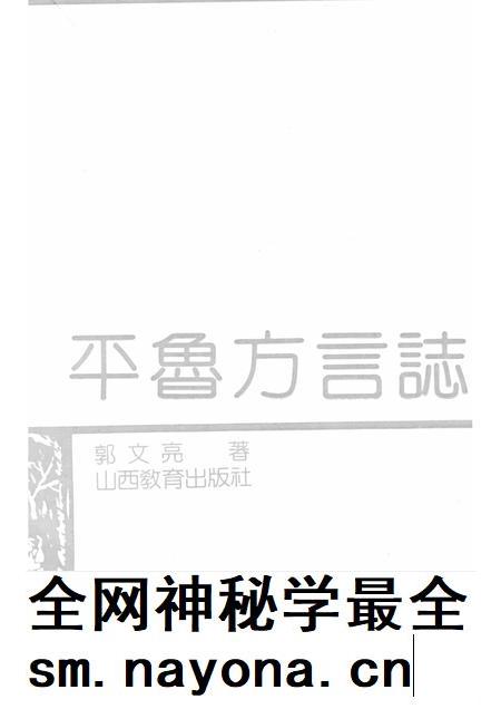 1990-平鲁方言志.pdf电子版_山西省志插图1 1990-平鲁方言志.pdf电子版_山西省志插图1