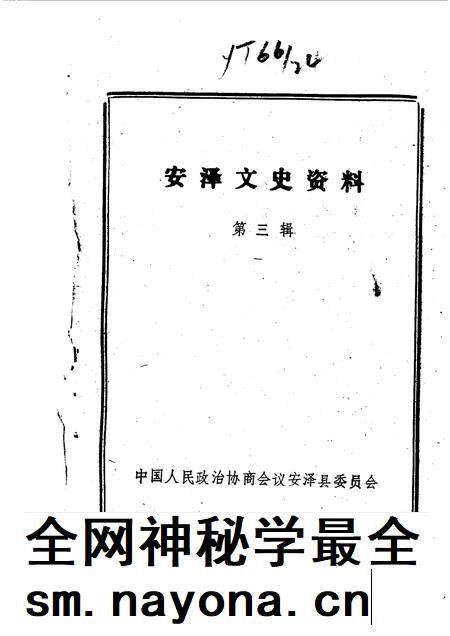 1990-安泽文史资料  第3辑.pdf电子版_山西省志插图1