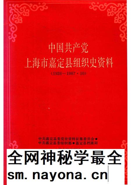 1991-中国共产党上海市嘉定县组织史资料.pdf电子版_上海市志插图 1991-中国共产党上海市嘉定县组织史资料.pdf电子版_上海市志插图