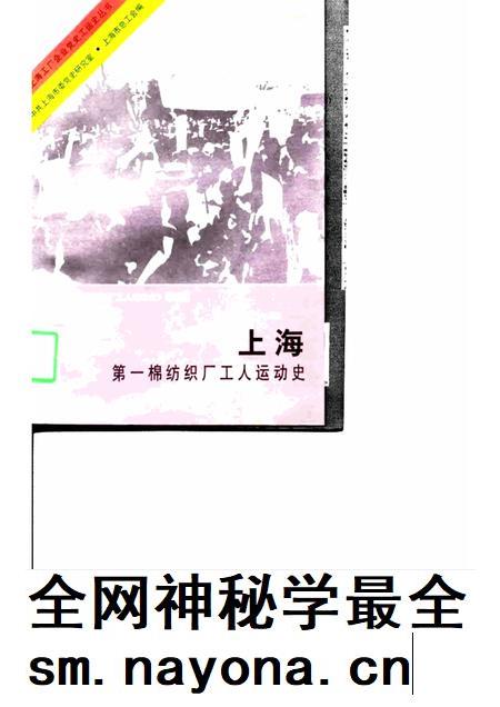 1997-上海第一棉纺织厂工人运动史.pdf电子版_上海市志插图
