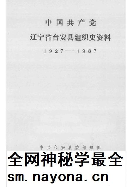 1992-中国共产党辽宁省台安县组织史资料 1927-1987.pdf电子版_辽宁省志插图1 1992-中国共产党辽宁省台安县组织史资料 1927-1987.pdf电子版_辽宁省志插图1