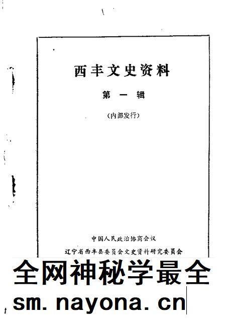 1987-西丰文史资料 第1辑.pdf电子版_辽宁省志插图 1987-西丰文史资料 第1辑.pdf电子版_辽宁省志插图