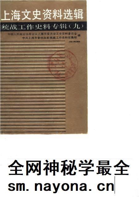 1990-上海文史资料选辑  第9辑  统战工作史料专辑.pdf电子版_上海市志插图