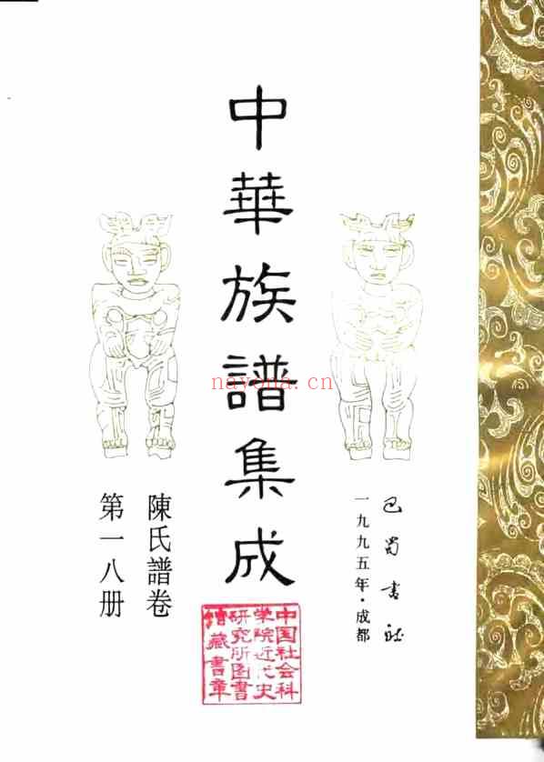 C0117_中华族谱集成_陈氏谱卷_第十八册.pdf[地方藏谱] - 家谱