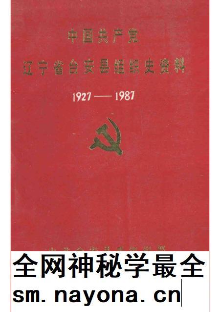 1992-中国共产党辽宁省台安县组织史资料 1927-1987.pdf电子版_辽宁省志插图 1992-中国共产党辽宁省台安县组织史资料 1927-1987.pdf电子版_辽宁省志插图