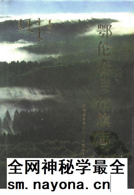 1991-鄂伦春自治旗志.pdf电子版_内蒙古志插图