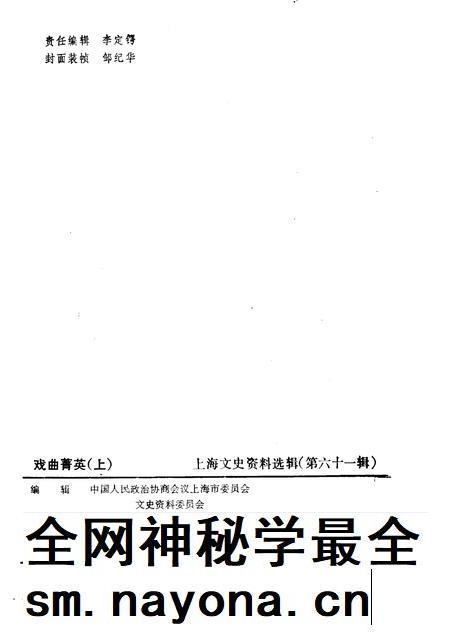 1989-戏曲菁英  上  上海文史资料选辑  第61辑.pdf电子版_上海市志插图2