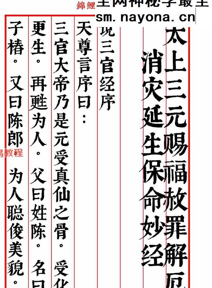 三官宝经带符咒太上三元赐福赦罪解厄消灾延生保命妙经.pdf 109页