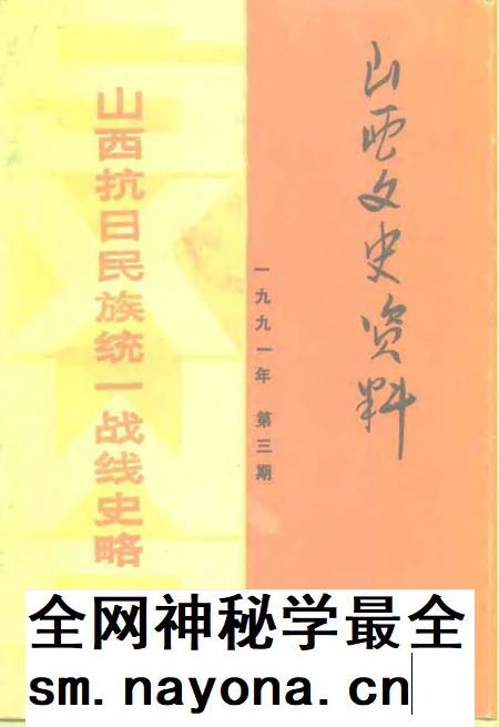 1991-山西文史资料  1991年第3辑  总第75辑  山西抗日民族统一战线史略.pdf电子版_山西省志插图