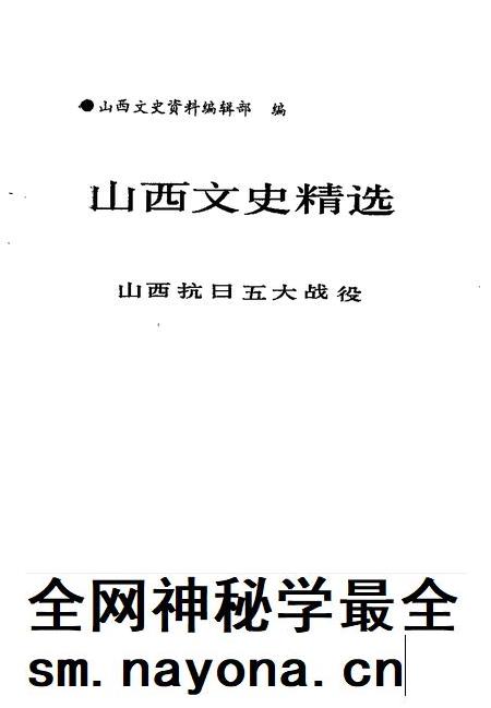 1992-山西文史精选 山西抗日五大战役.pdf电子版_山西省志插图1 1992-山西文史精选 山西抗日五大战役.pdf电子版_山西省志插图1