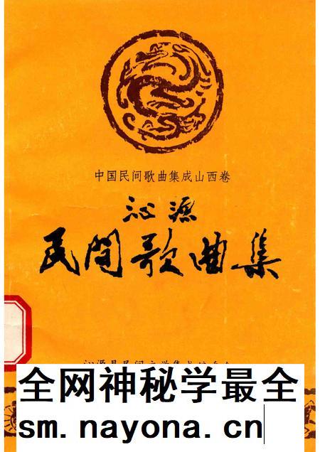 1988-沁源民间歌曲集.pdf电子版_山西省志插图