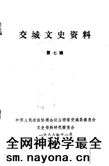 1988-交城文史资料  第7辑.pdf电子版_山西省志插图1
