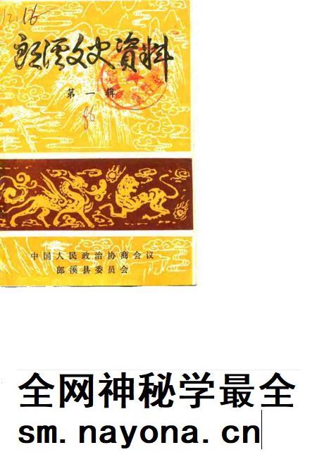 1986版郎溪文史资料  第1辑.pdf电子版_安徽省志插图