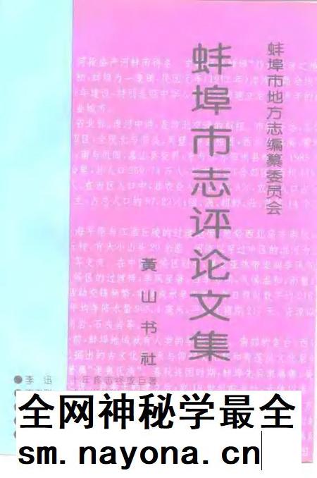 1996版蚌埠市志评论文集.pdf电子版_安徽省志插图