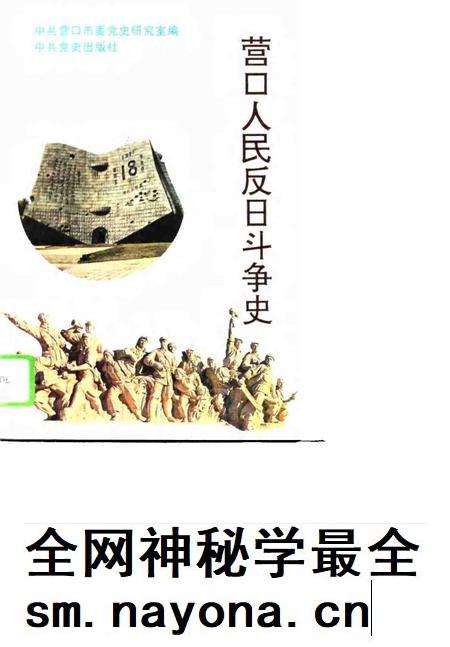 1995-营口人民反日斗争史.pdf电子版_辽宁省志插图