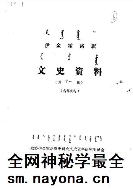 1990-伊金霍洛旗文史资料  第11辑.pdf电子版_内蒙古志插图1