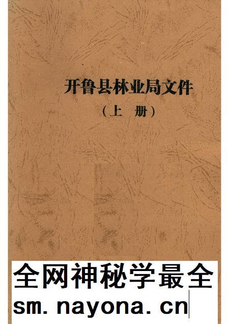 1998-开鲁县林业局文件  上.pdf电子版_内蒙古志插图