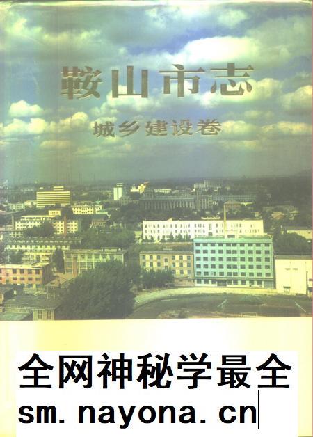 1992-鞍山市志  城乡建设卷.pdf电子版_辽宁省志插图