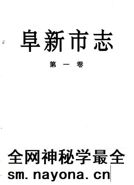 1993-阜新市志  第1卷.pdf电子版_辽宁省志插图