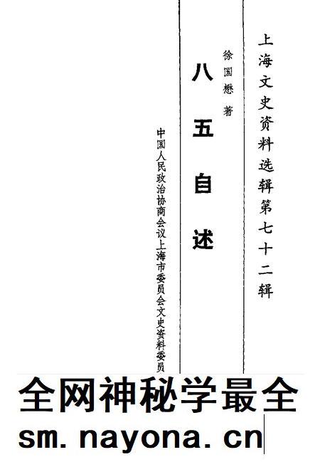 1992-上海文史资料选辑 第72辑 八五自述.pdf电子版_上海市志插图1 1992-上海文史资料选辑 第72辑 八五自述.pdf电子版_上海市志插图1