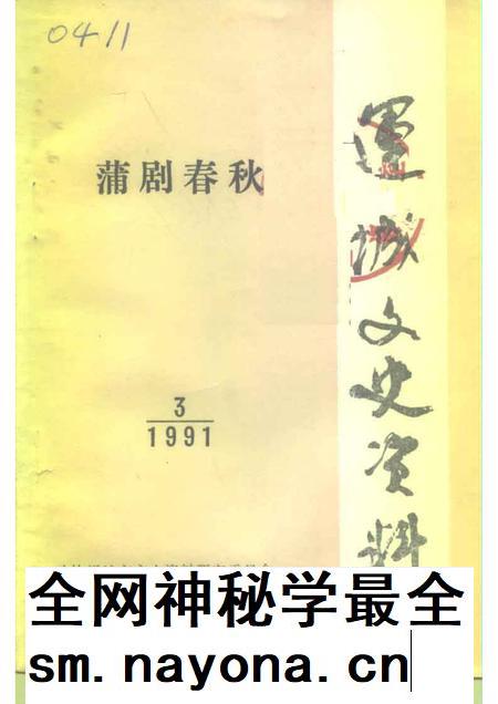 1991-运城文史资料 第13辑 1991年第3辑 蒲剧春秋.pdf电子版_山西省志插图 1991-运城文史资料 第13辑 1991年第3辑 蒲剧春秋.pdf电子版_山西省志插图