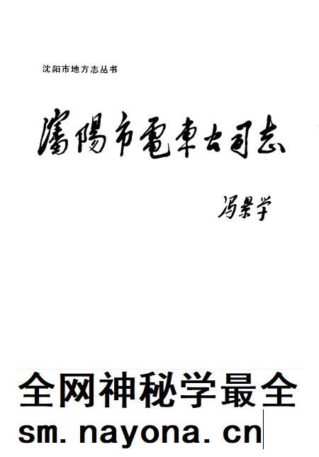 1988-沈阳市电车公司志.pdf电子版_辽宁省志插图1 1988-沈阳市电车公司志.pdf电子版_辽宁省志插图1