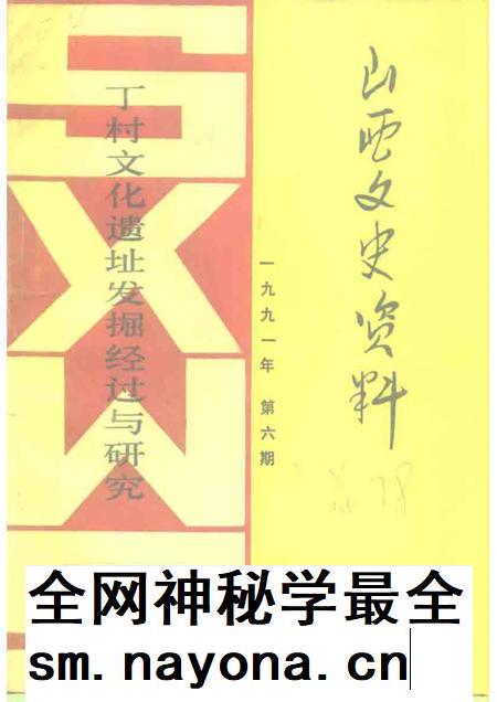 1991-山西文史资料 总第78辑 丁村文化遗址发掘经过与研究.pdf电子版_山西省志插图 1991-山西文史资料 总第78辑 丁村文化遗址发掘经过与研究.pdf电子版_山西省志插图