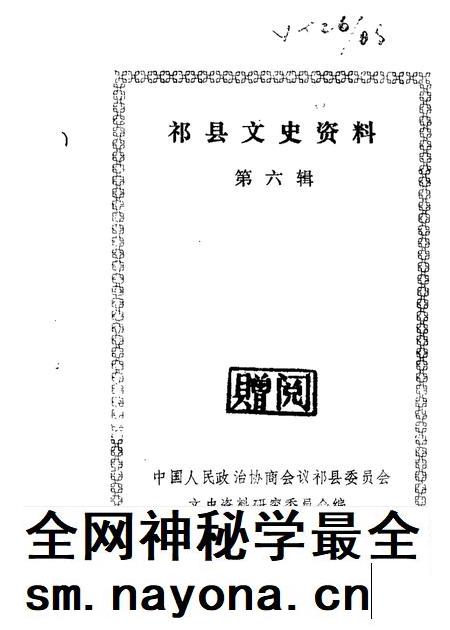 1989-祁县文史资料  第6辑.pdf电子版_山西省志插图