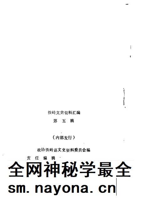 1989-铁岭文史资料汇编 第5辑.pdf电子版_辽宁省志插图1 1989-铁岭文史资料汇编 第5辑.pdf电子版_辽宁省志插图1