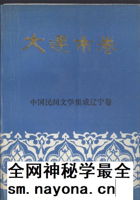 1989-中国民间文学集成辽宁卷 大连市卷 中.pdf电子版_辽宁省志插图 1989-中国民间文学集成辽宁卷 大连市卷 中.pdf电子版_辽宁省志插图