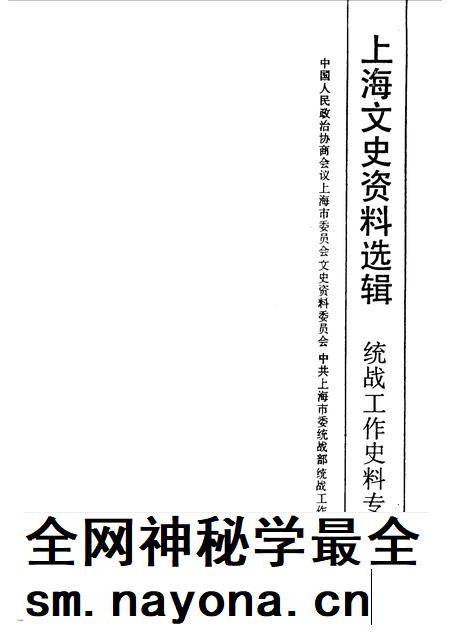 1990-上海文史资料选辑  第9辑  统战工作史料专辑.pdf电子版_上海市志插图1