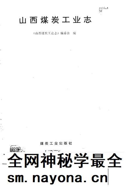 1991-山西煤炭工业志.pdf电子版_山西省志插图1