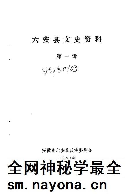 1987版六安县文史资料 第1辑.pdf电子版_安徽省志插图1 1987版六安县文史资料 第1辑.pdf电子版_安徽省志插图1