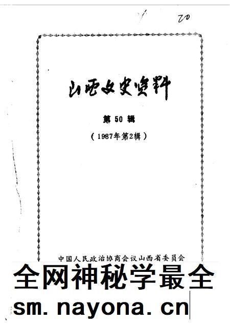 1987-山西文史资料 第50辑 剧宣二队在山西专辑.pdf电子版_山西省志插图 1987-山西文史资料 第50辑 剧宣二队在山西专辑.pdf电子版_山西省志插图