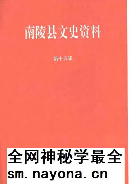 1995版南陵县文史资料 第15辑.pdf电子版_安徽省志插图1 1995版南陵县文史资料 第15辑.pdf电子版_安徽省志插图1