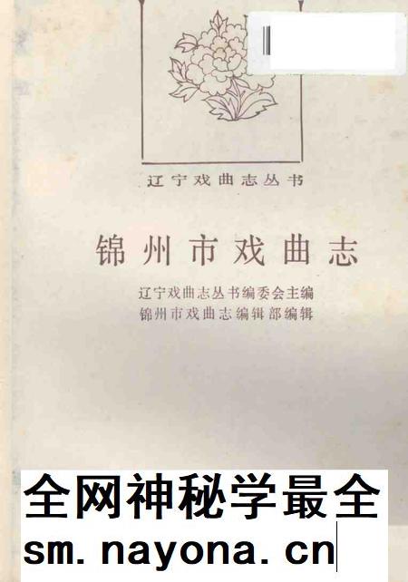 1989-锦州市戏曲志.pdf电子版_辽宁省志插图1